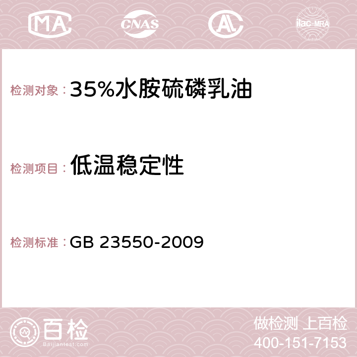 低温稳定性 35%水胺硫磷乳油 GB 23550-2009 4.7