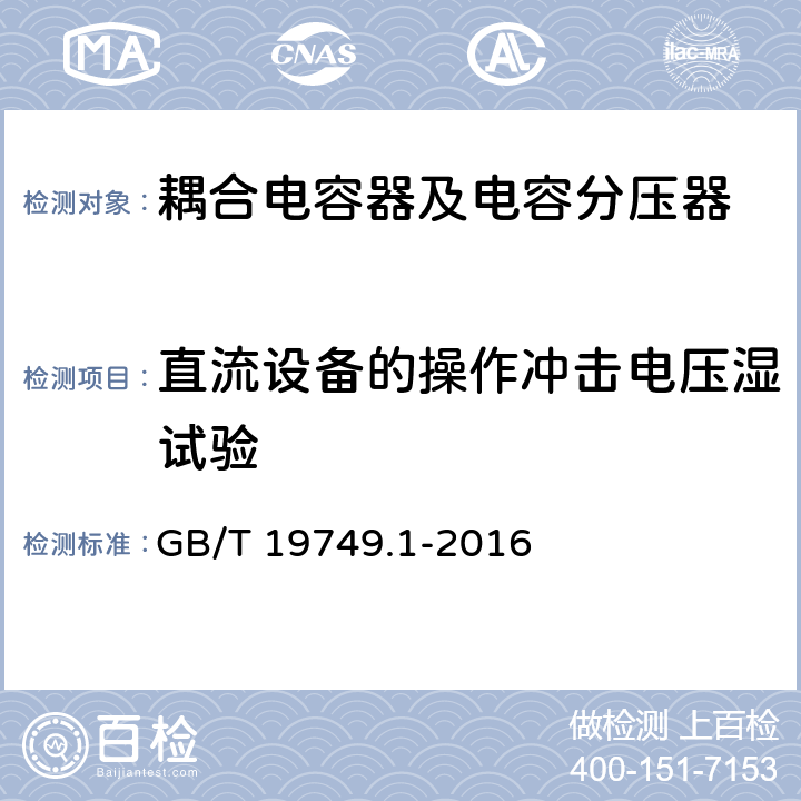 直流设备的操作冲击电压湿试验 耦合电容器及电容分压器 第1部分：总则 GB/T 19749.1-2016 10.2.2