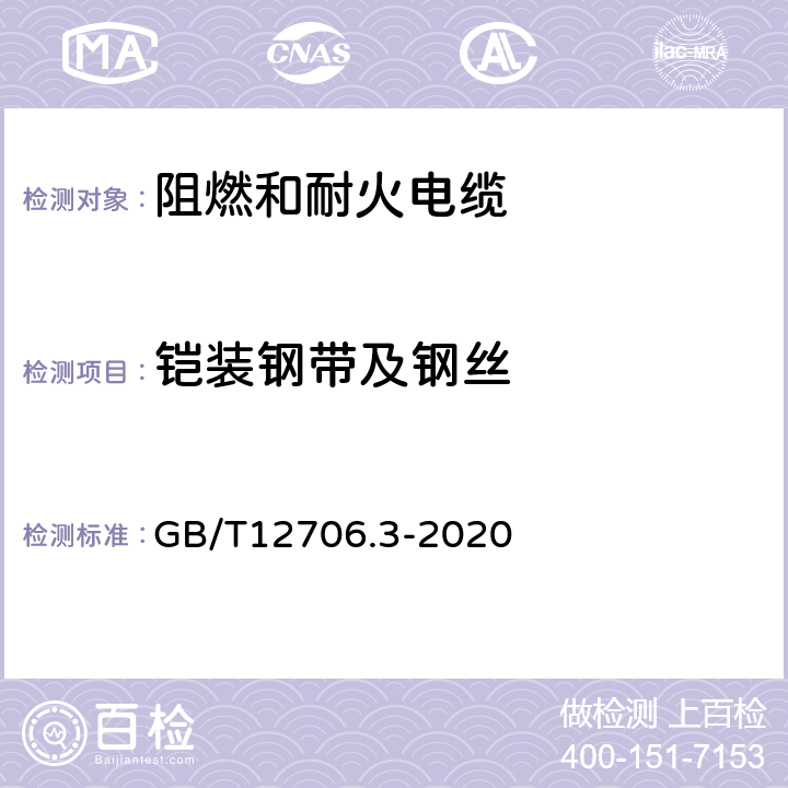 铠装钢带及钢丝 额定电压1kV（Um=1.2kV） 到35kV（Um=40.5kV ）挤包绝缘电力电缆及附件 第3部分 额定电压35kV（Um=40.5kV） 电缆 GB/T12706.3-2020 17.7