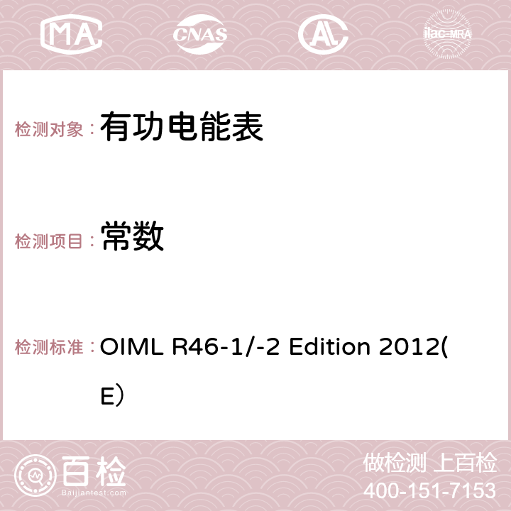 常数 有功电能表 第一部分：计量和技术要求 第二部分：计量控制和性能试验 OIML R46-1/-2 Edition 2012(E） 6.2.5