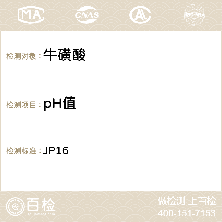 pH值 日本药典 JP16 牛磺酸
