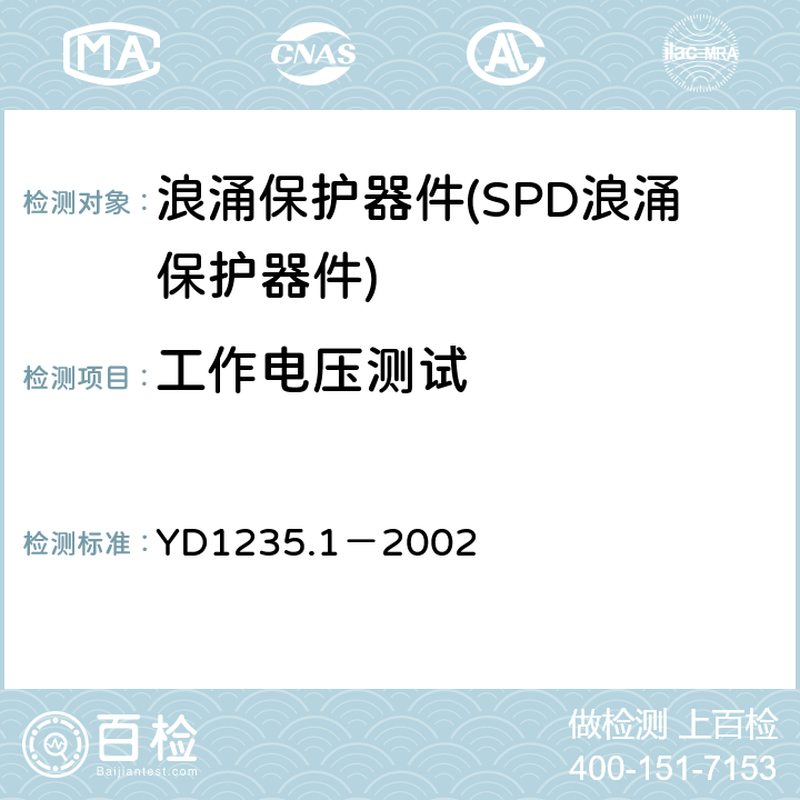 工作电压测试 通信局站低压配电系统用电浪涌保护器技术要求 YD1235.1－2002 6.4
