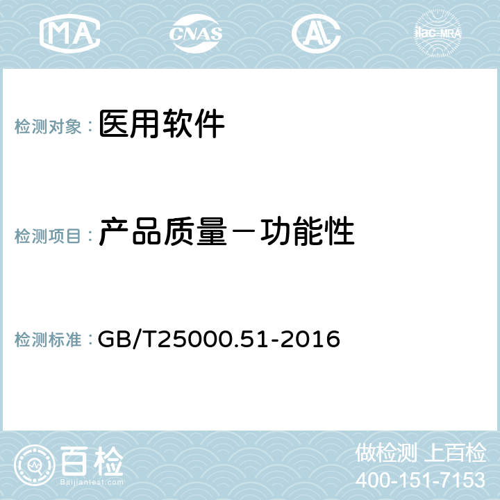 产品质量－功能性 系统与软件工程 系统与软件质量要求和评价（SQuaRE）第51部分：就绪可用软件产品（RUSP）的质量要求和测试细则 GB/T25000.51-2016 5.3.1