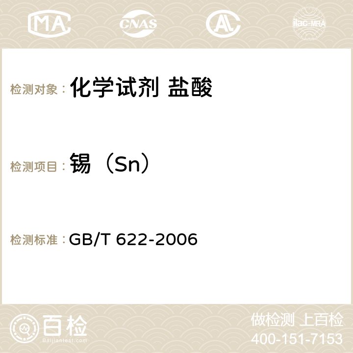 锡（Sn） GB/T 622-2006 化学试剂 盐酸