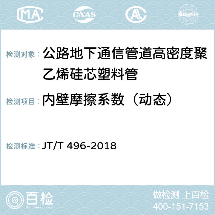 内壁摩擦系数（动态） 公路地下通信管道高密度聚乙烯硅芯塑料管 JT/T 496-2018 5.5.2.2