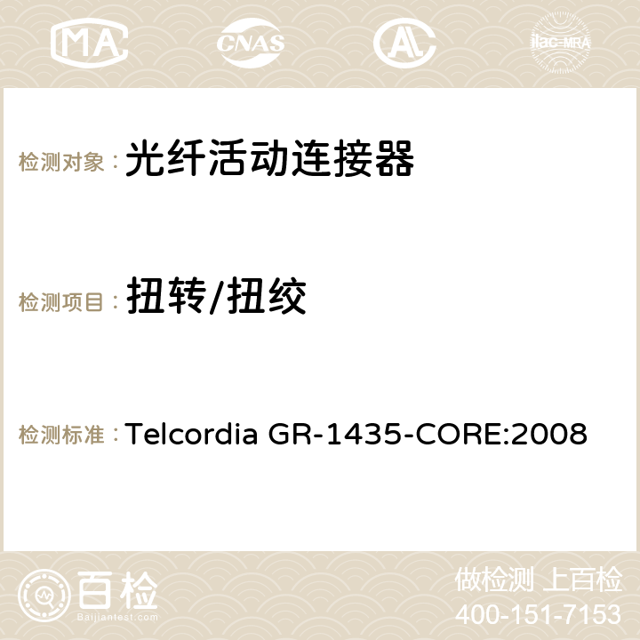 扭转/扭绞 多芯光纤连接头通用要求 Telcordia GR-1435-CORE:2008 4.6.2