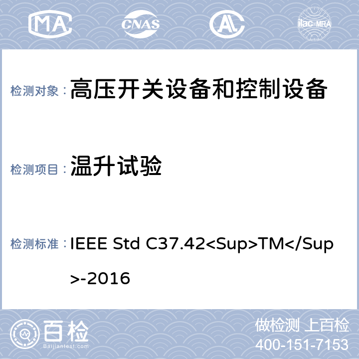 温升试验 高压（＞1000V）喷射式熔断器、熔丝、隔离保险开关、熔断器隔离开关、熔断件及其装置用附件的技术规范 IEEE Std C37.42<Sup>TM</Sup>-2016 6.5