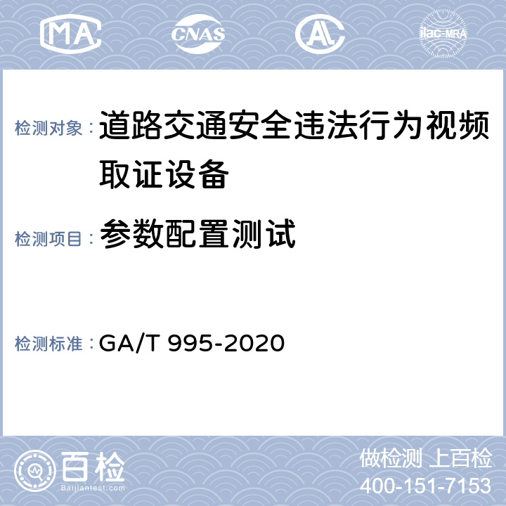 参数配置测试 道路交通安全违法行为视频取证 设备技术规范 GA/T 995-2020 6.1.4.2