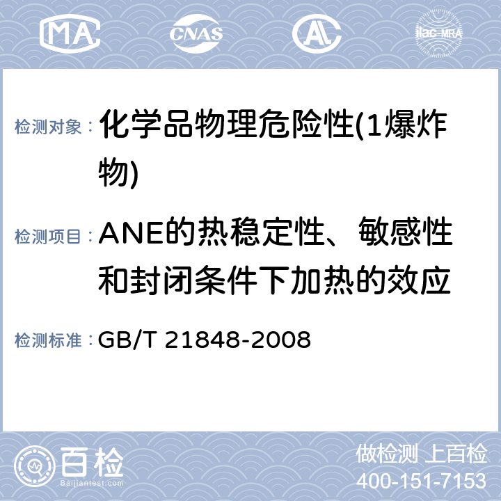 ANE的热稳定性、敏感性和封闭条件下加热的效应 工业用化学品爆炸危险性的确定 GB/T 21848-2008