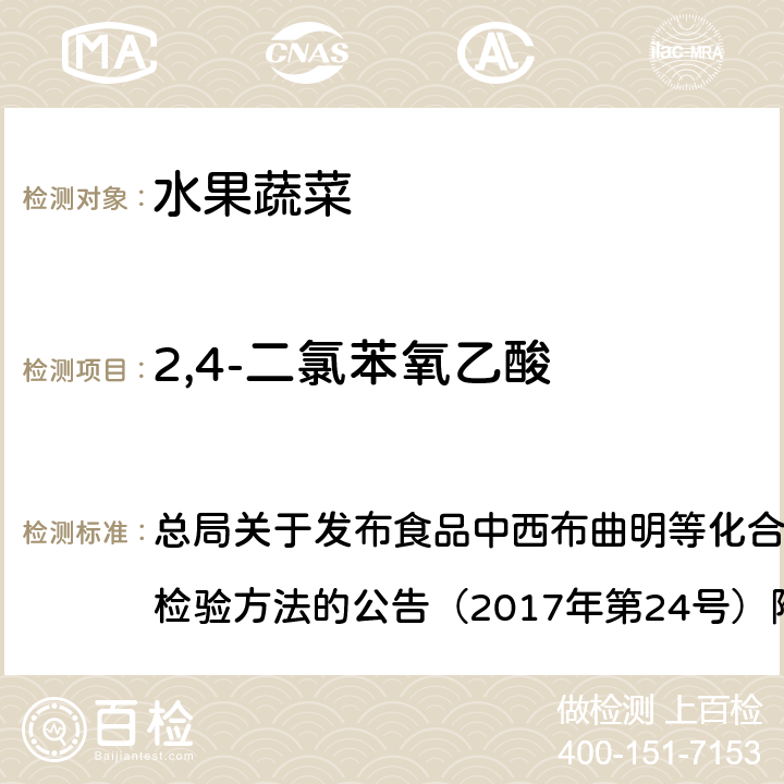 2,4-二氯苯氧乙酸 豆芽中植物生长调节剂的测定 总局关于发布食品中西布曲明等化合物的测定等3项食品补充检验方法的公告（2017年第24号）附件3 BJS201703