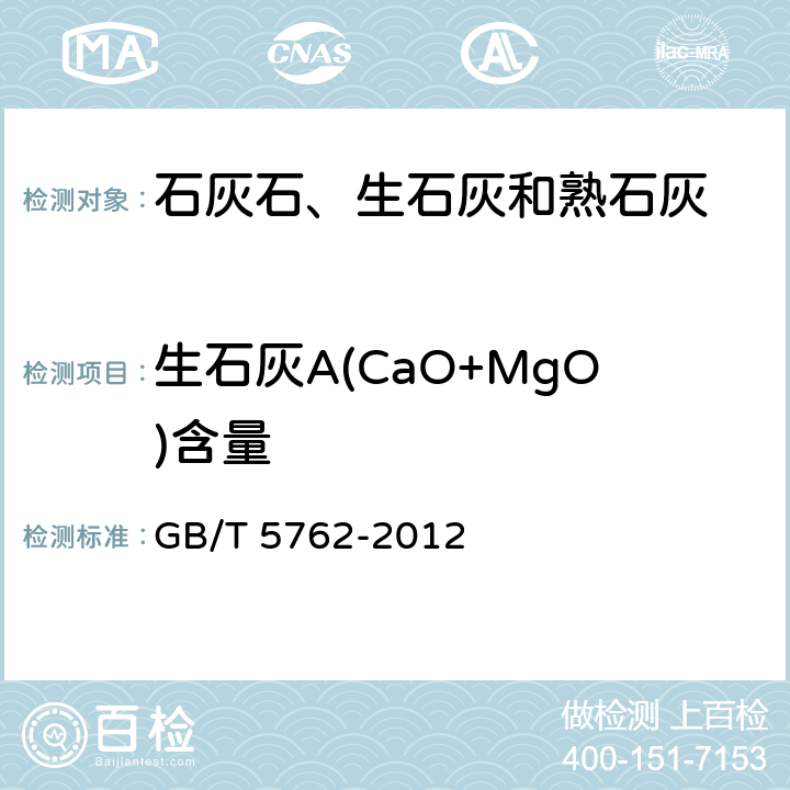 生石灰A(CaO+MgO)含量 建材用石灰石、生石灰和熟石灰化学分析方法 GB/T 5762-2012 21