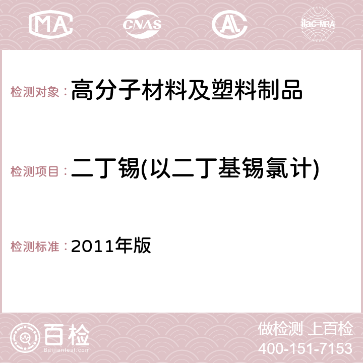 二丁锡(以二丁基锡氯计) 韩国《食品用器具、容器和包装的标准与规范》 2011年版 第七条 ， Ⅳ.1