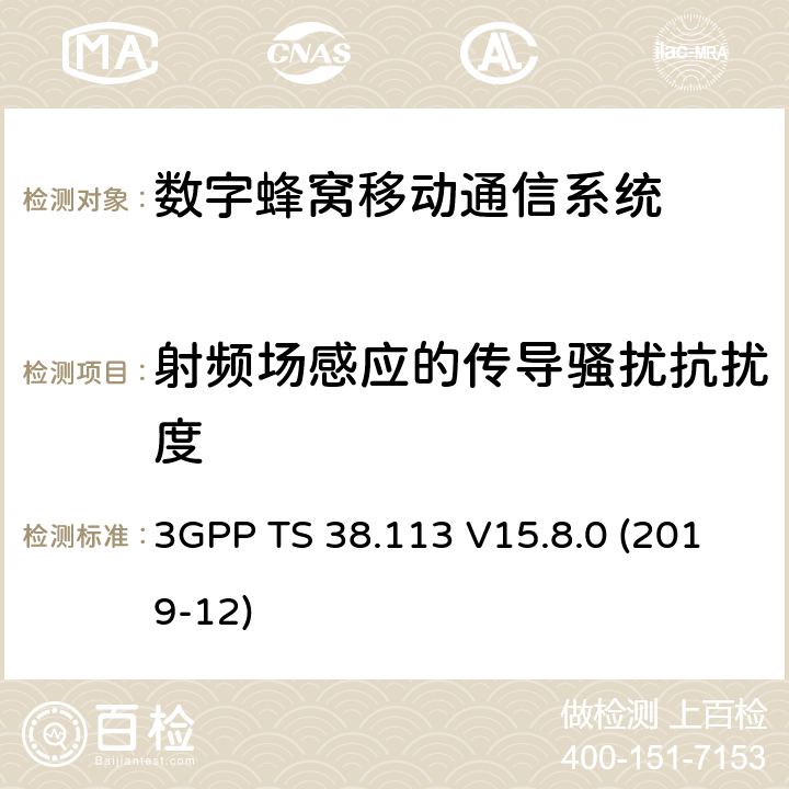 射频场感应的传导骚扰抗扰度 3GPP;技术规范组无线电接入网;NR;基站(BS)电磁兼容性(EMC)(版本15) 3GPP TS 38.113 V15.8.0 (2019-12) 章节9.5