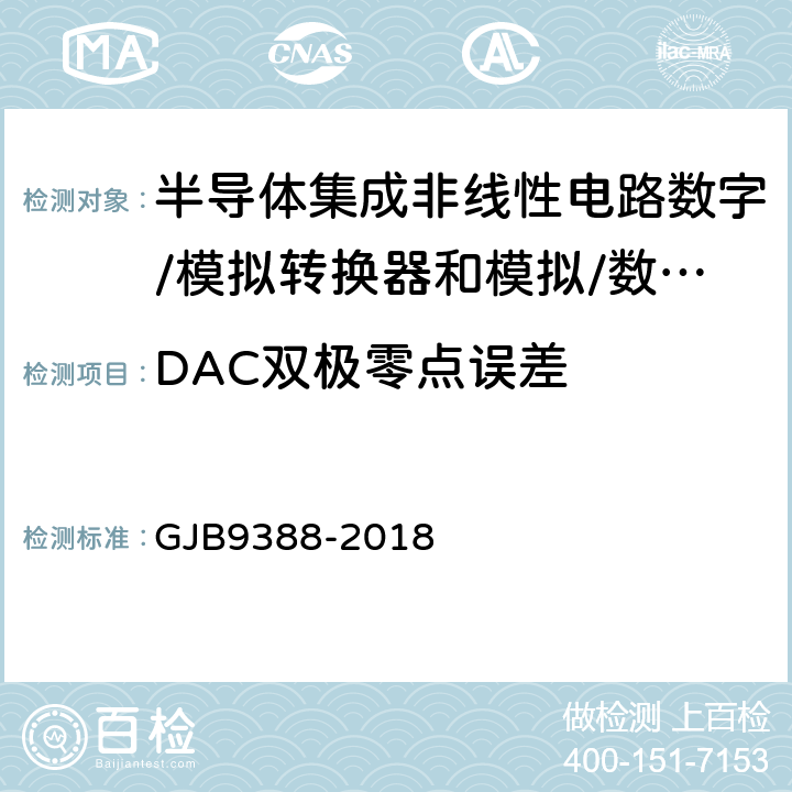 DAC双极零点误差 《集成电路模拟数字、数字模拟转换器测试方法》 GJB9388-2018 第6.3条