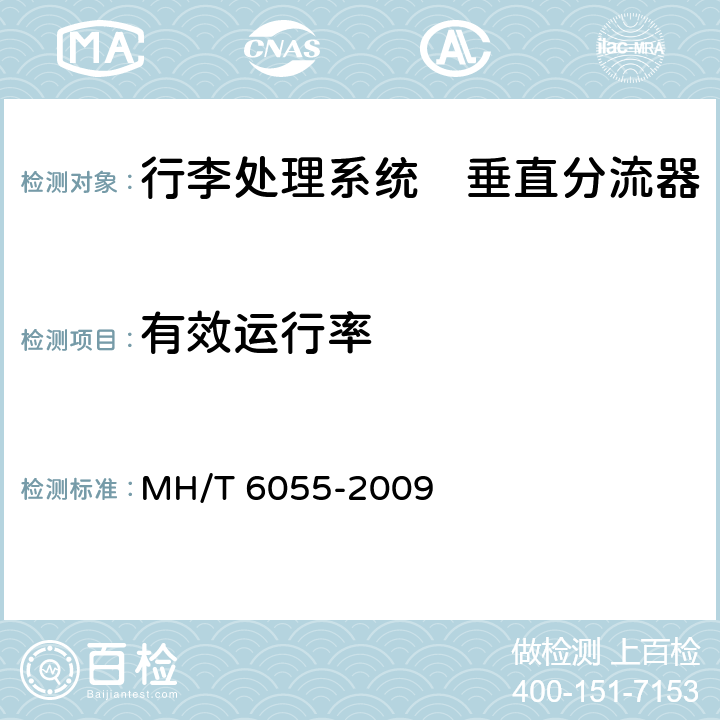 有效运行率 行李处理系统　垂直分流器 MH/T 6055-2009