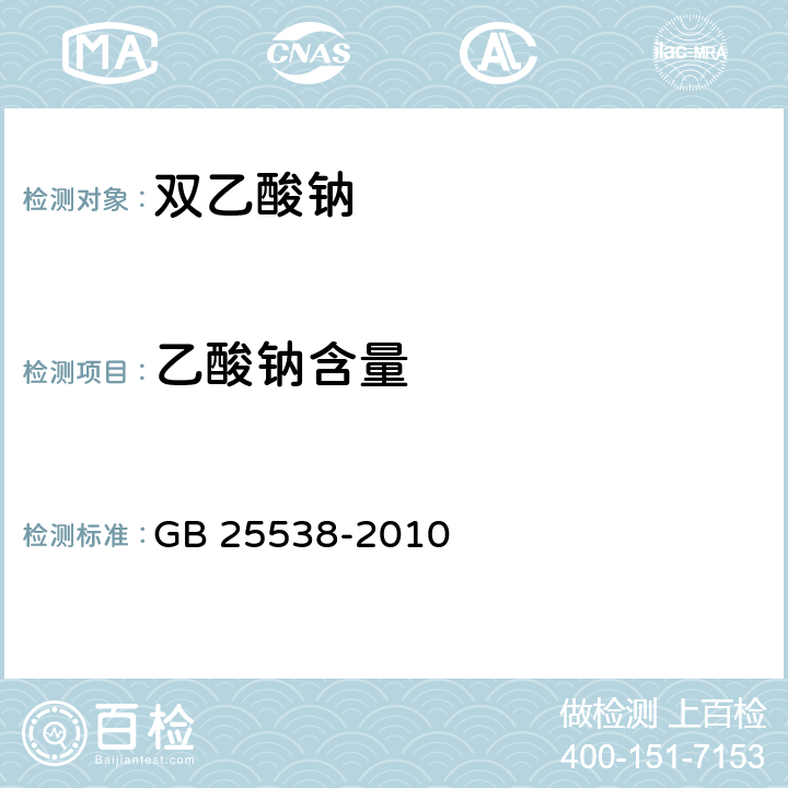 乙酸钠含量 GB 25538-2010 食品安全国家标准 食品添加剂 双乙酸钠