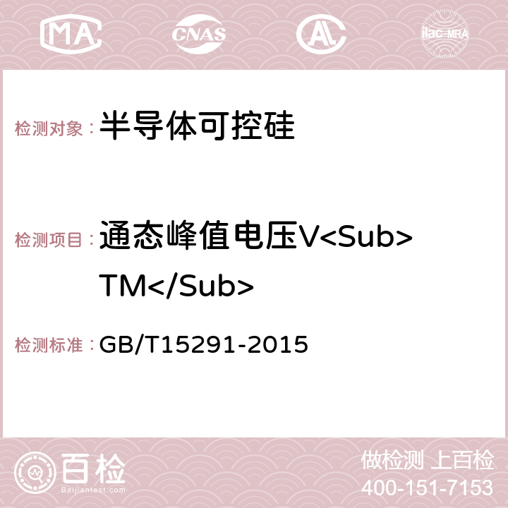 通态峰值电压V<Sub>TM</Sub> 半导体器件 第 第6部分 晶闸管 GB/T15291-2015 9.1.2