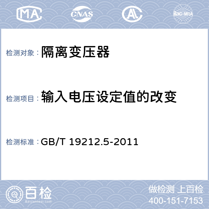 输入电压设定值的改变 电源电压为1100V及以下的变压器、电抗器、电源装置和类似产品的安全. 第5部分：隔离变压器和内装隔离变压器的电源装置的特殊要求和试验 GB/T 19212.5-2011 
 10