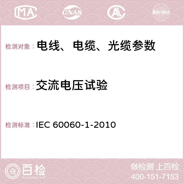 交流电压试验 高电压试验技术 第1部分：一般定义和试验要求 IEC 60060-1-2010