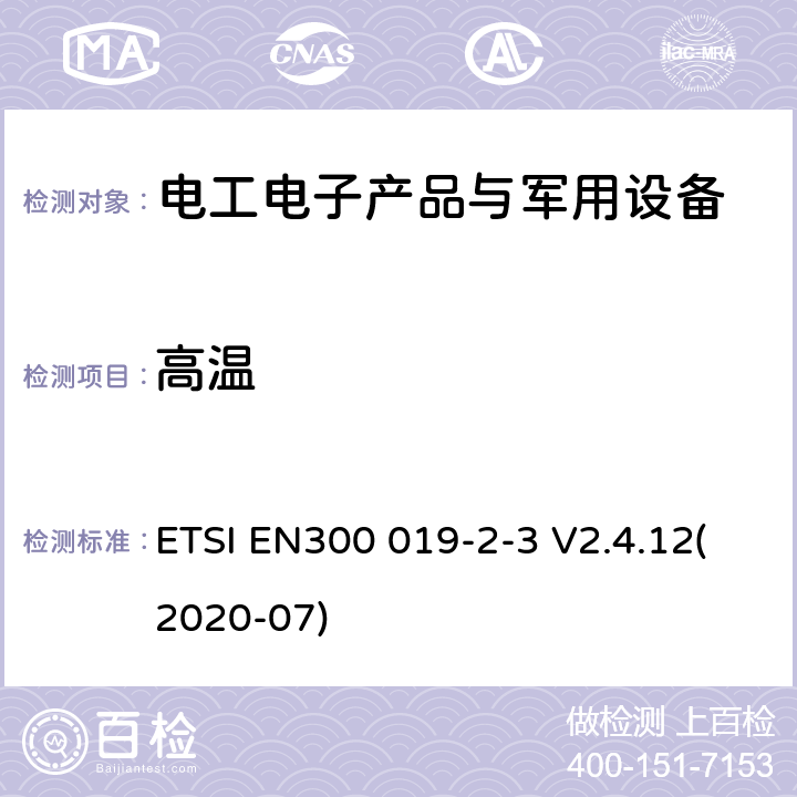 高温 EN300 019-2-3 电信设备环境条件和环境试验方法 第2-3部分：环境试验规范 固定使用于气候防护位置 ETSI  V2.4.12(2020-07)