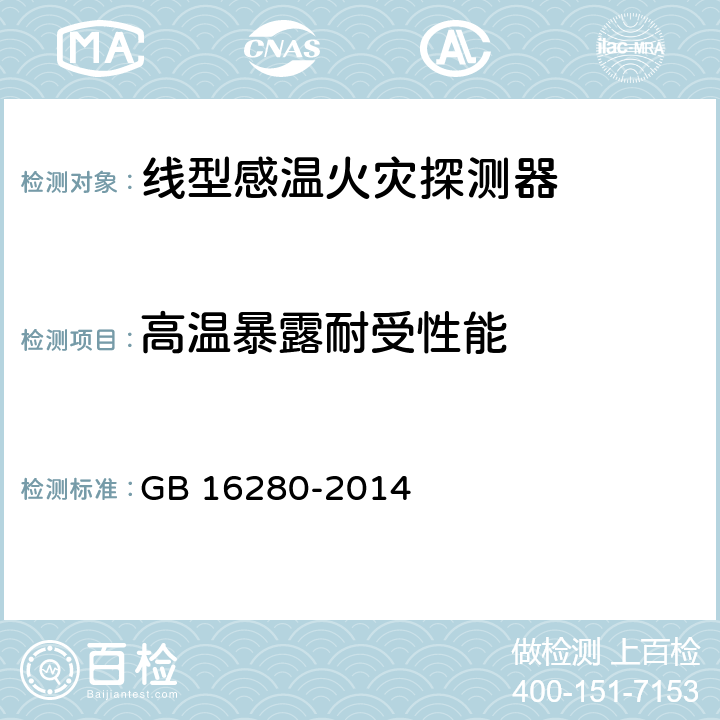 高温暴露耐受性能 线型感温火灾探测器 GB 16280-2014 4.16;5.18