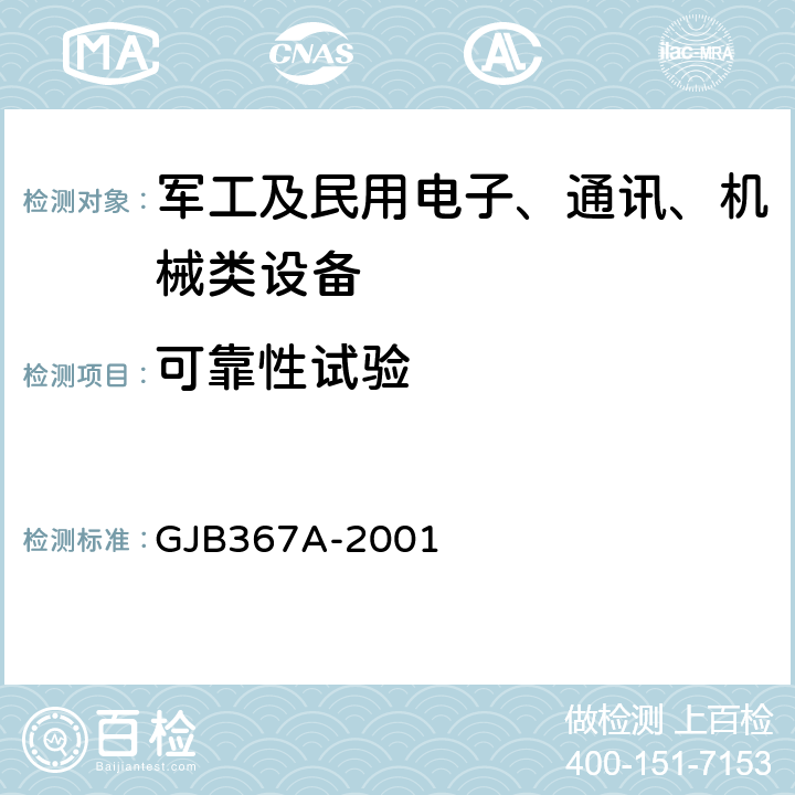 可靠性试验 军用通信设备通用规范 GJB367A-2001 4.7.51 可靠性