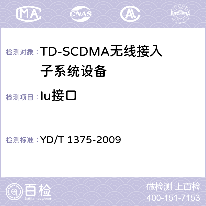 Iu接口 2GHz TD-SCDMA/WCDMA数字蜂窝移动通信网Iu接口测试方法（第三阶段） 
YD/T 1375-2009 5～7