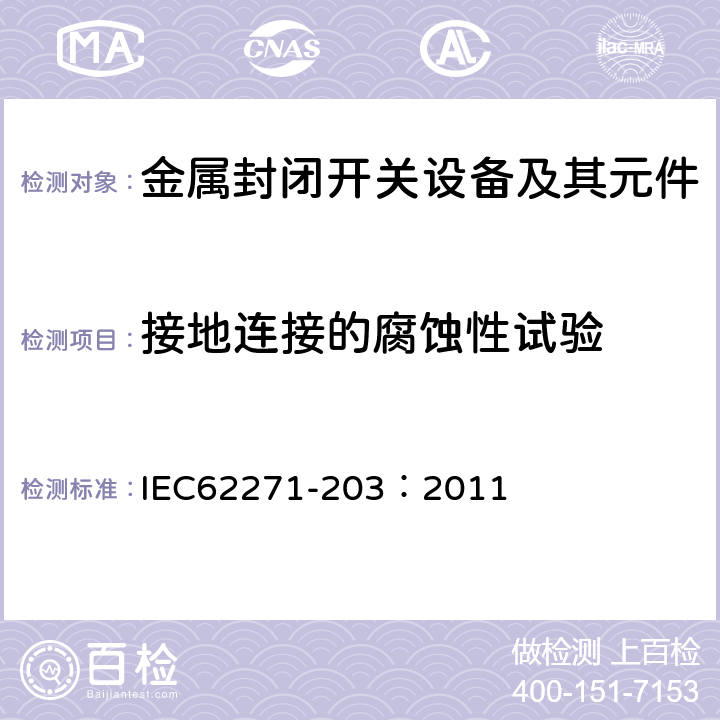 接地连接的腐蚀性试验 高压开关设备和控制设备 第203部分：额定电压高于52kV的气体绝缘金属封闭开关设备 IEC62271-203：2011 6.107