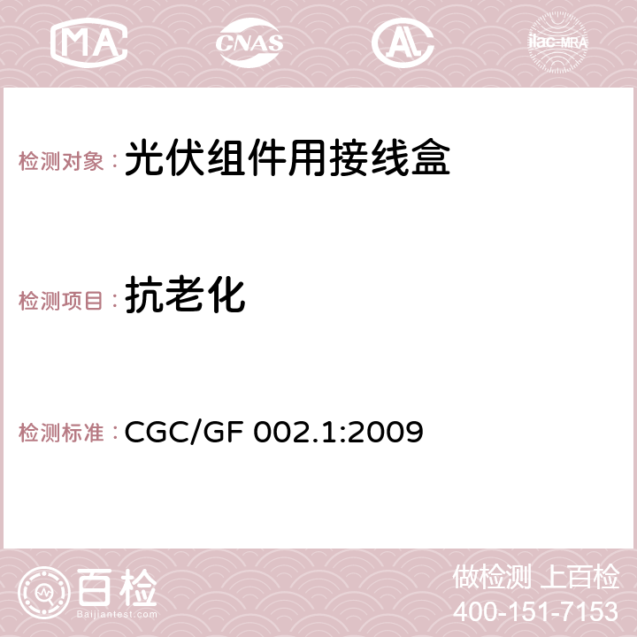 抗老化 《地面用太阳电池组件主要部件技术条件 第1部分：接线盒》 CGC/GF 002.1:2009 条款 5.3.15
