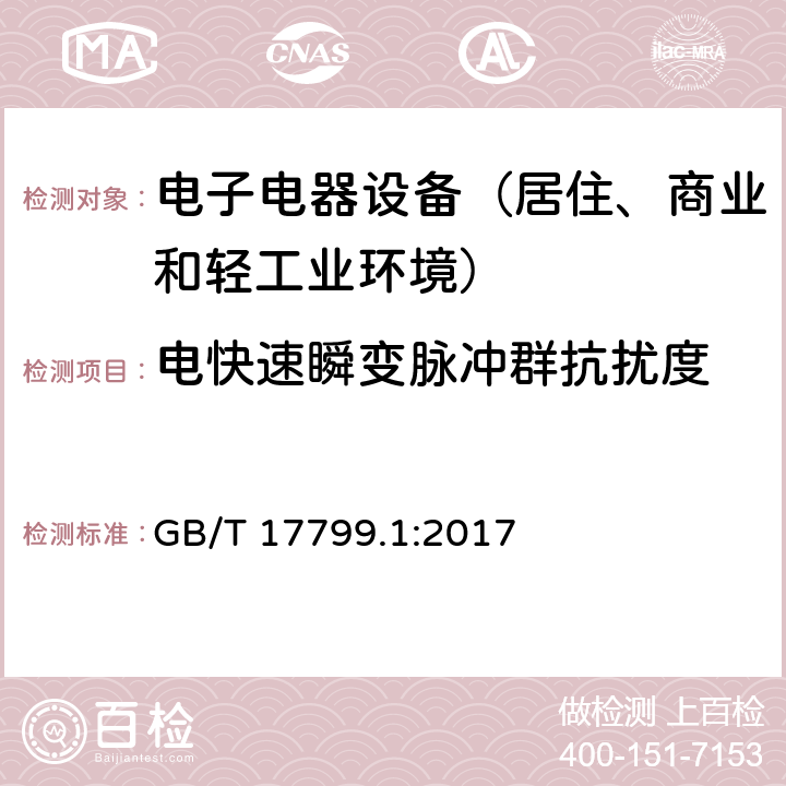 电快速瞬变脉冲群抗扰度 通用标准：居住、商业和轻工业环境中的抗扰度试验 GB/T 17799.1:2017 章节8