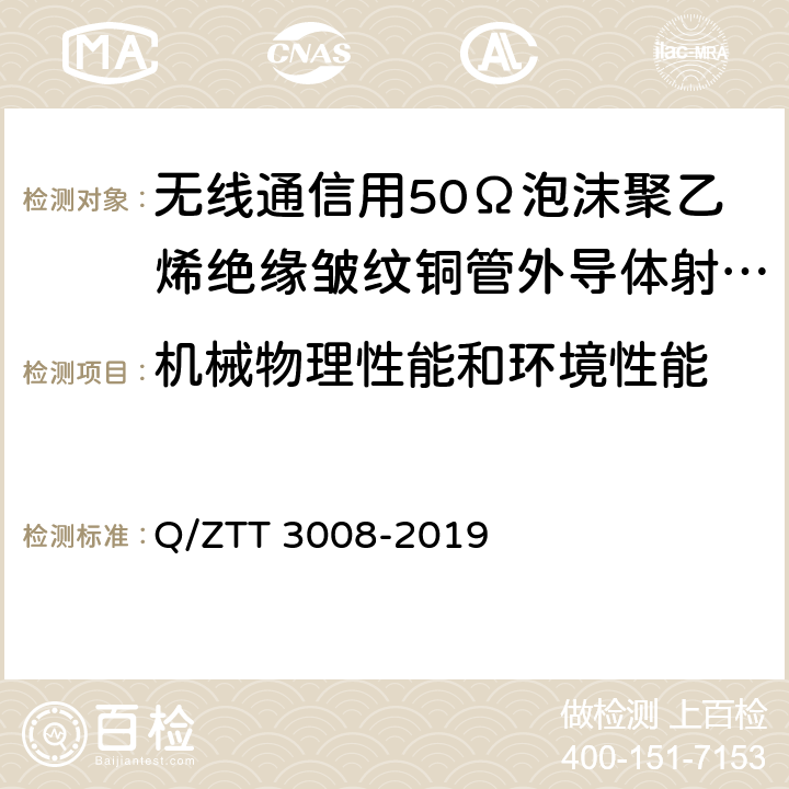 机械物理性能和环境性能 无源分布系统 射频电缆检测规范 Q/ZTT 3008-2019 5.1.3,5.1.4