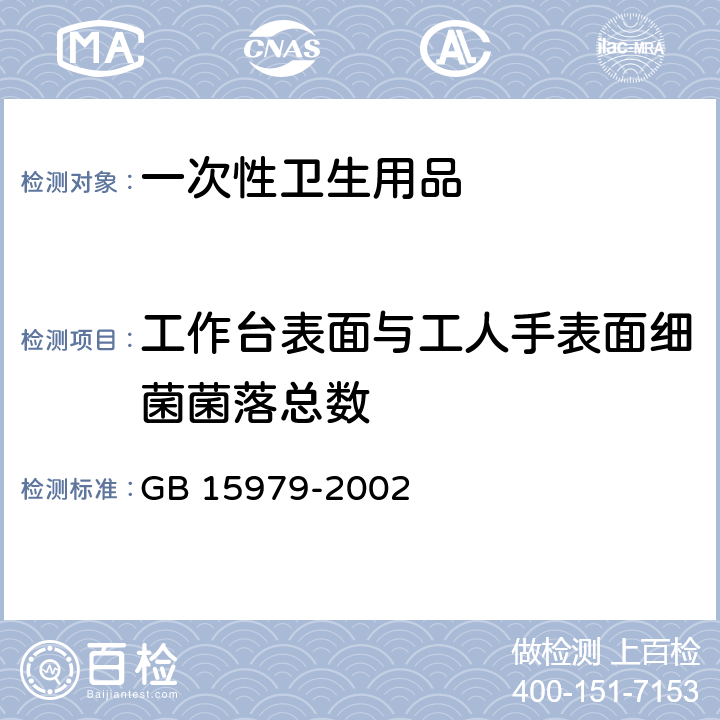 工作臺表面與工人手表面細菌菌落總數 一次性使用衛生用品衛生標準 GB 15979-2002 附錄E2工作臺表面與工人手表面采樣與測試方法