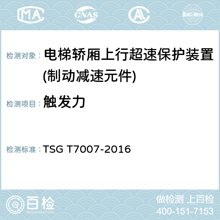 触发力 电梯型式试验规则 TSG T7007-2016