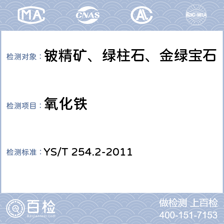 氧化铁 YS/T 254.2-2011 铍精矿、绿柱石化学分析方法 第2部分:三氧化二铁量的测定 EDTA滴定法、磺基水杨酸分光光度法