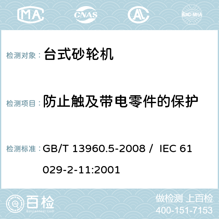 防止触及带电零件的保护 可移式电动工具的安全 第二部分 台式砂轮机的专用要求 GB/T 13960.5-2008 / IEC 61029-2-11:2001 9