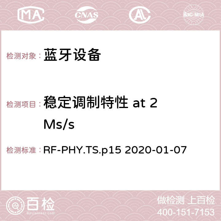 稳定调制特性 at 2 Ms/s 蓝牙低功耗射频测试规范 RF-PHY.TS.p15 2020-01-07 4.4.8