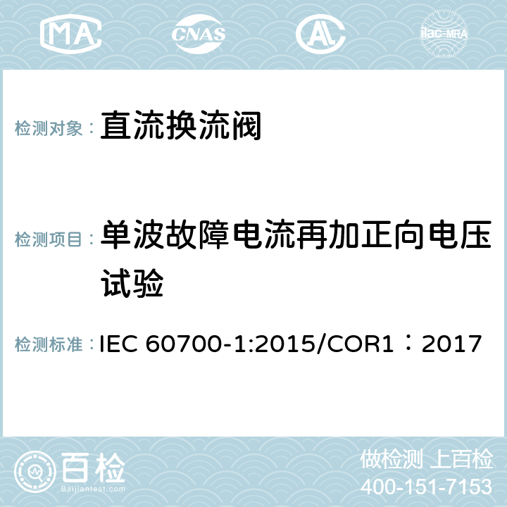 单波故障电流再加正向电压试验 高压直流输电用晶闸管阀 第1部分 电气试验 
IEC 60700-1:2015/COR1：2017 11.3.2