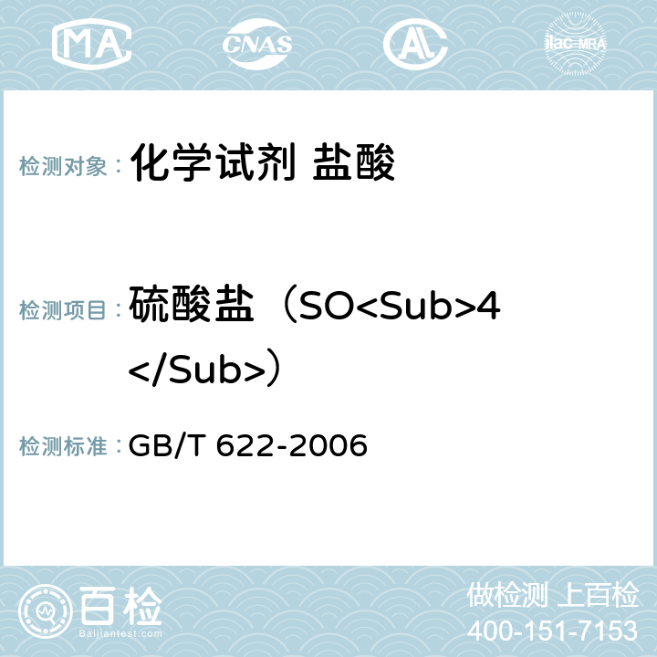 硫酸盐（SO<Sub>4</Sub>） 化学试剂 盐酸 GB/T 622-2006 5.6