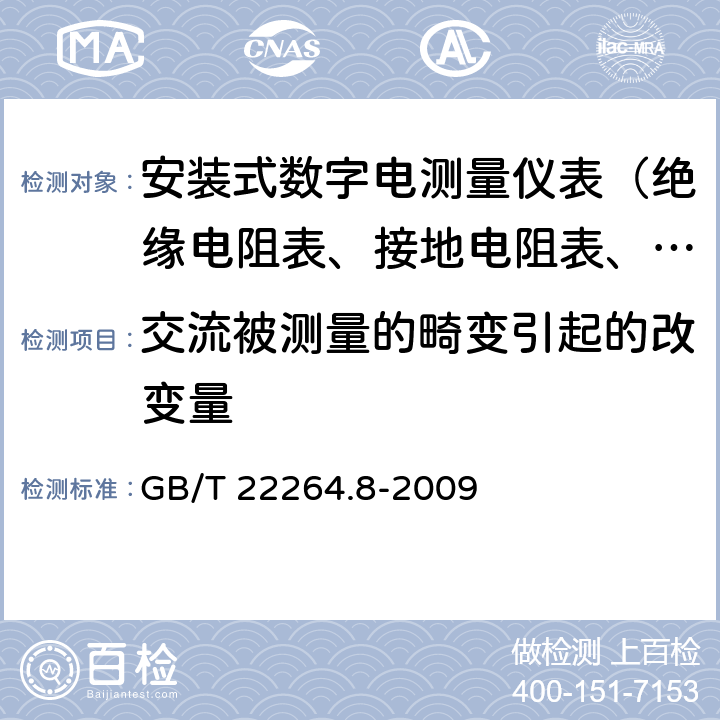 交流被测量的畸变引起的改变量 安装式数字显示电测量仪表 第8部分：推荐的试验方法 GB/T 22264.8-2009 5.6