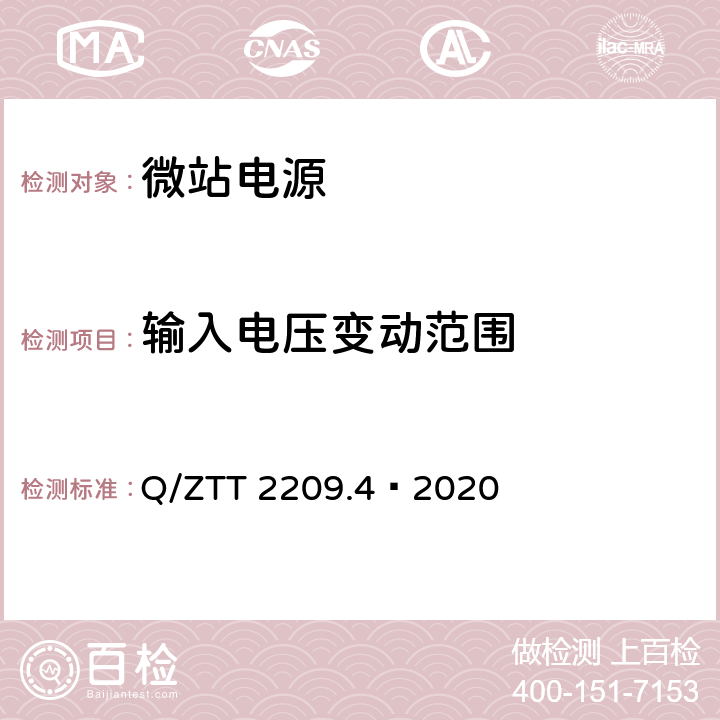 输入电压变动范围 开关电源系统技术要求及检测规范第 4 部分：微站电源 Q/ZTT 2209.4—2020 6.5.2.1.1