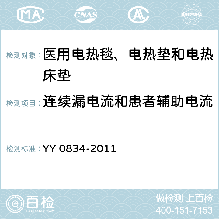 连续漏电流和患者辅助电流 医用电气设备 第二部分：医用电热毯、电热垫和电热床垫 安全专用要求 YY 0834-2011 19