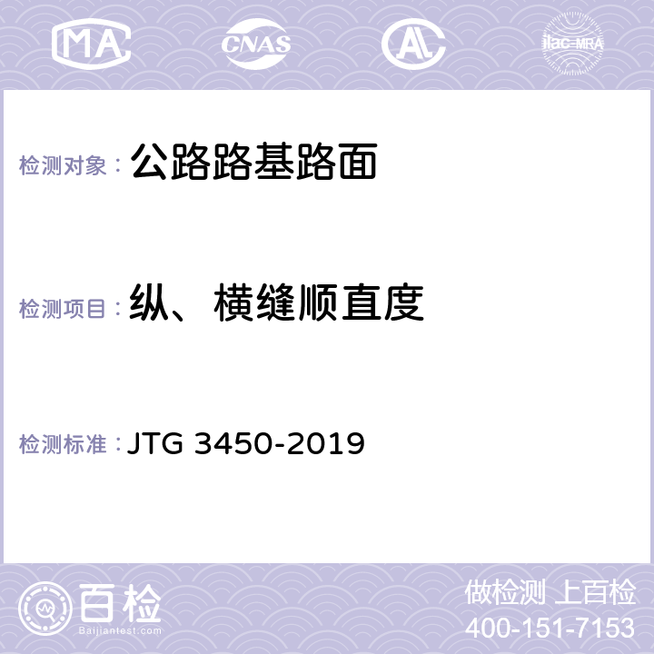 纵、横缝顺直度 JTG 3450-2019 公路路基路面现场测试规程