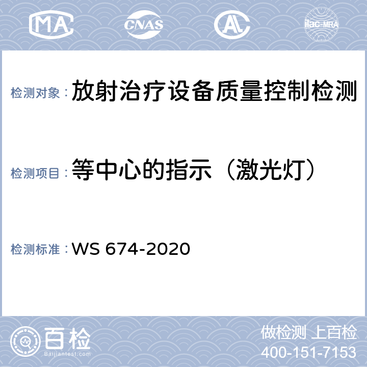 等中心的指示（激光灯） WS 674-2020 医用电子直线加速器质量控制检测规范
