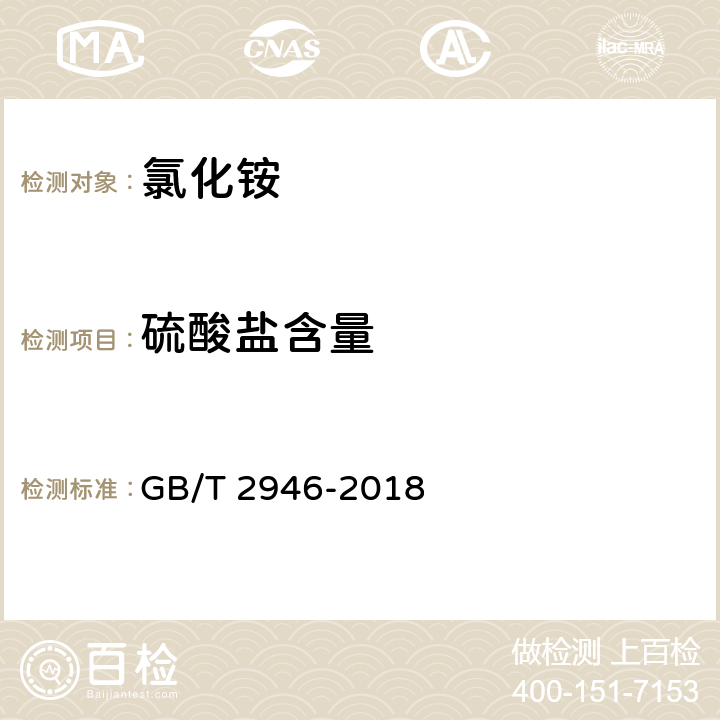 硫酸盐含量 氯化铵GB/T 2946-2018