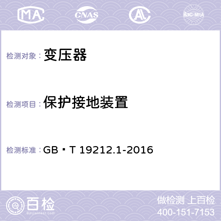 保护接地装置 变压器、电抗器、电源装置及其组合的安全 第1部分:通用要求和试验 GB∕T 19212.1-2016 24