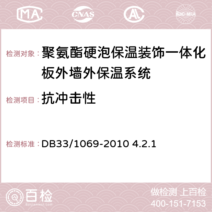 抗冲击性 聚氨酯硬泡保温装饰一体化板外墙外保温系统技术规程 DB33/1069-2010 4.2.1