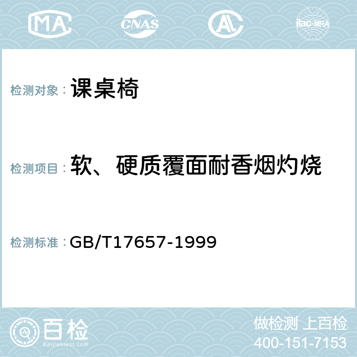 软、硬质覆面耐香烟灼烧 人造板及饰面人造板理化性能试验方法 GB/T17657-1999 4.40