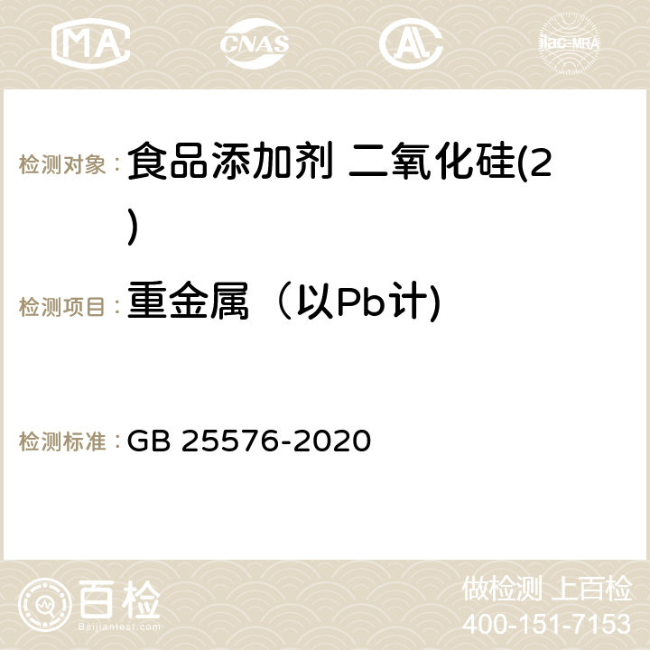 重金属（以Pb计) 食品安全国家标准 食品添加剂 二氧化硅 GB 25576-2020 附录A中A.8