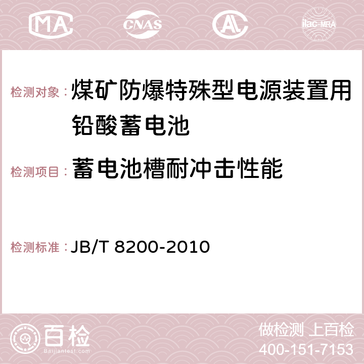 蓄电池槽耐冲击性能 《煤矿防爆特殊型电源装置用铅酸蓄电池》 JB/T 8200-2010 条款 5.11