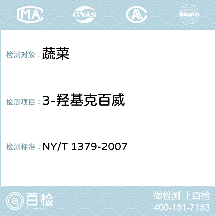 3-羟基克百威 蔬菜中334种农药多残留的测定 气相色谱质谱法和液相色谱质谱法 NY/T 1379-2007